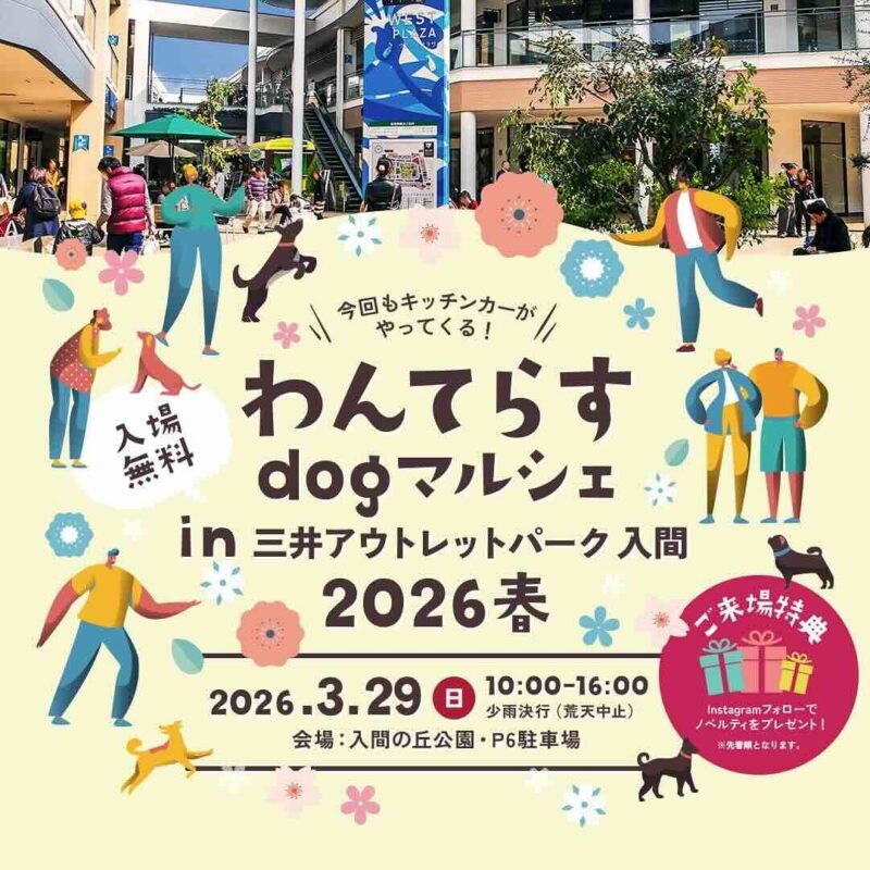 わんてらすdog マルシェ in 三井アウトレットパーク 入間 2026 春のイベント画像