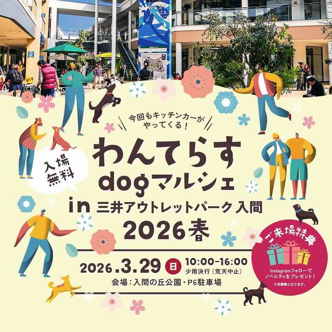 わんてらすdog マルシェ in 三井アウトレットパーク 入間 2026 春のイベント画像