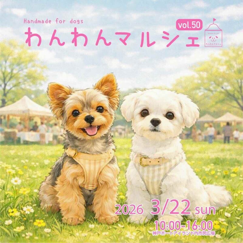 わんわんマルシェ vol.50のイベント画像