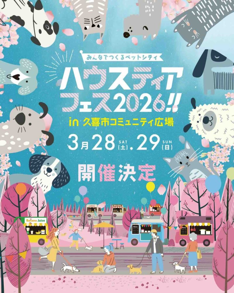ハウスティアフェス2026 ~みんなでつくるペットシティ~ in久喜市コミュニティ広場のイベント画像