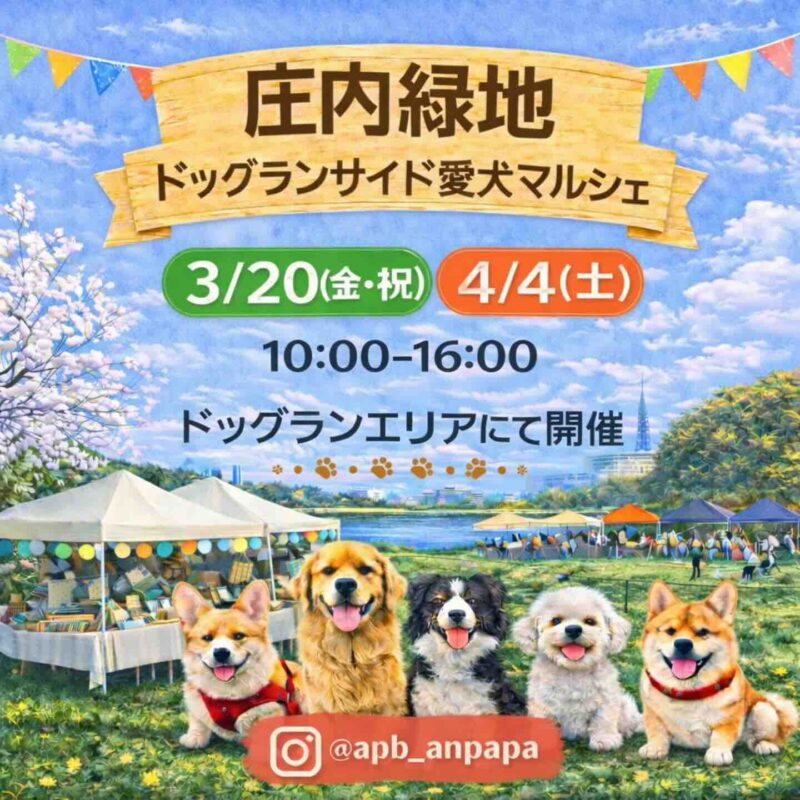 庄内緑地 ドッグランサイド 愛犬マルシェのイベント画像