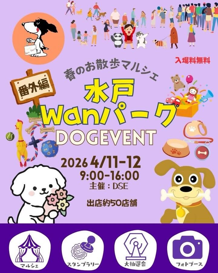 水戸Wanパークのイベント画像