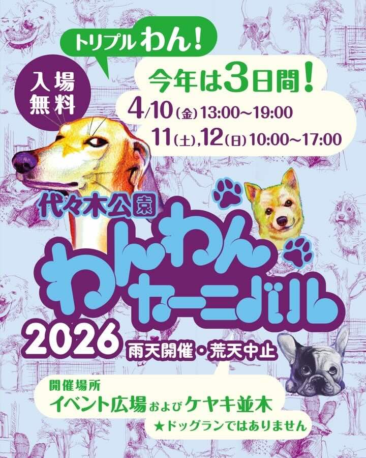 代々木公園わんわんカーニバル 2026のイベント画像