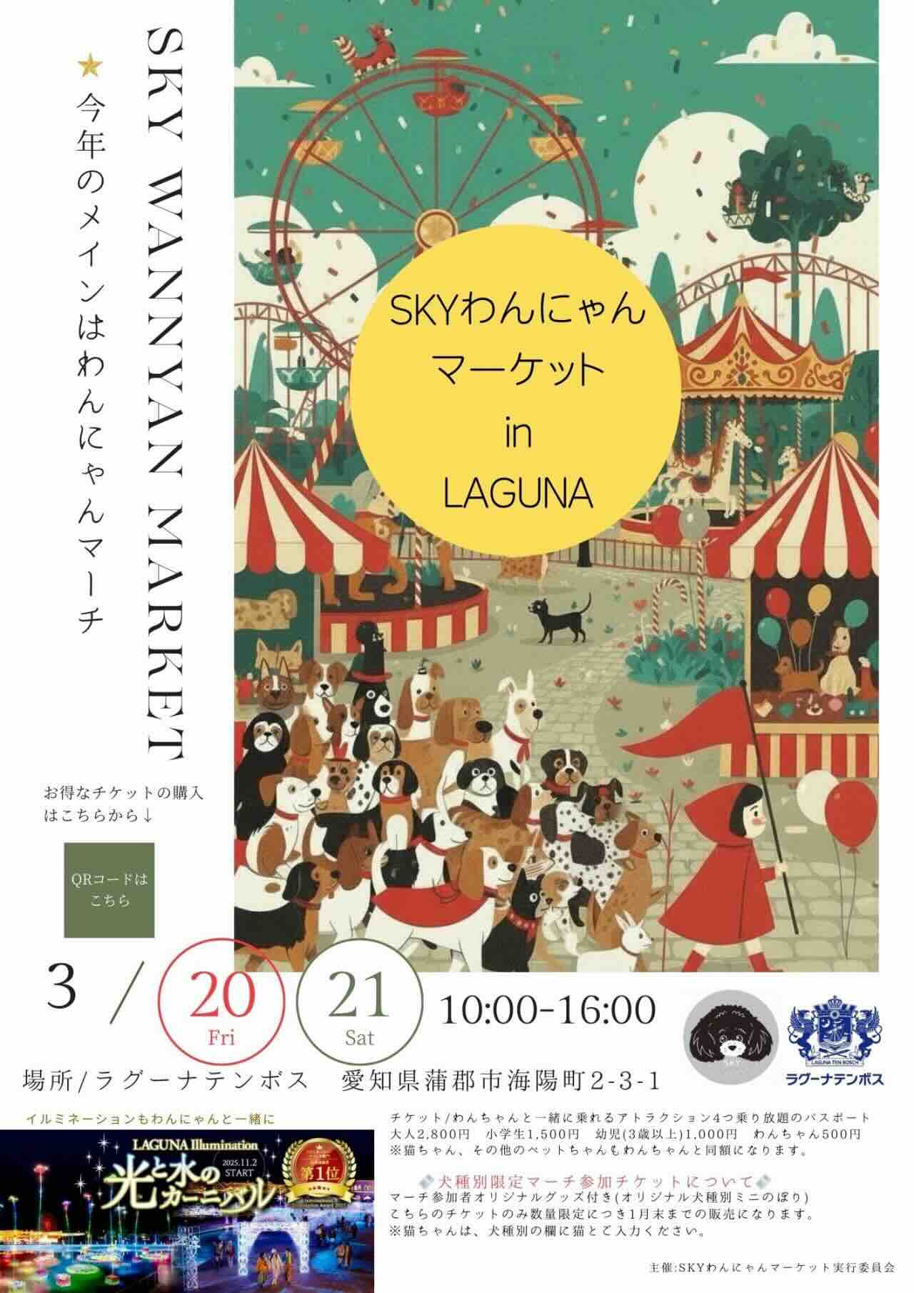 SKYわんにゃん in LAGUNAのイベント画像