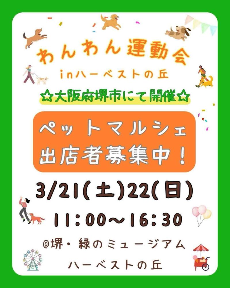 わんわん運動会inハーベストの丘のイベント画像