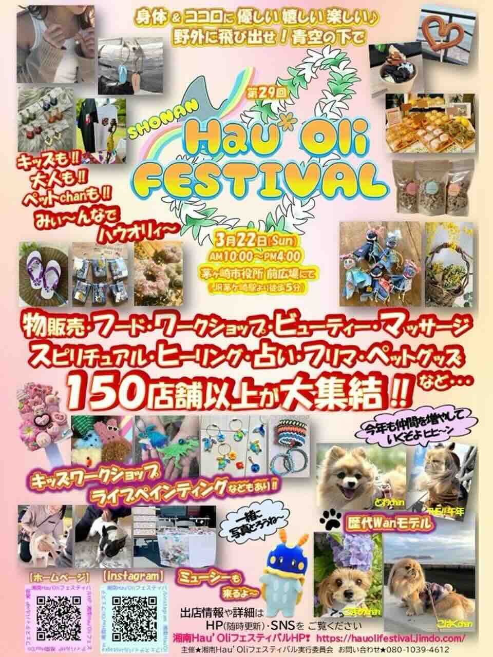 第29回 湘南Hau'Oliフェスティバルin茅ヶ崎のイベント画像