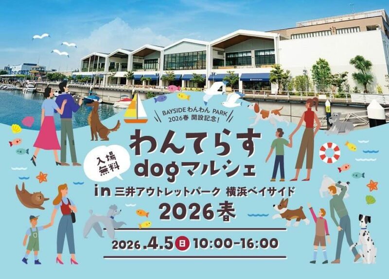わんてらすdog マルシェ in 三井アウトレットパーク横浜ベイサイド2026春のイベント画像