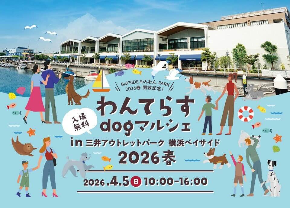 わんてらすdog マルシェ in 三井アウトレットパーク横浜ベイサイド2026春のイベント画像