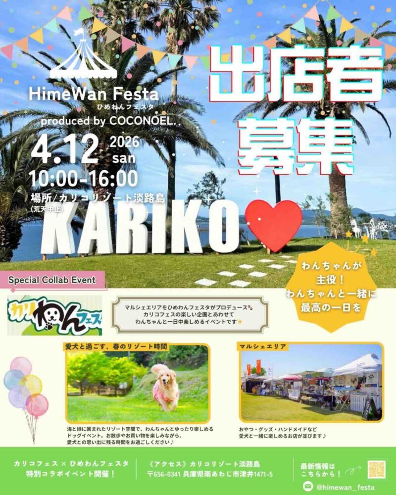カリコフェス×ひめわんフェスタのイベント画像