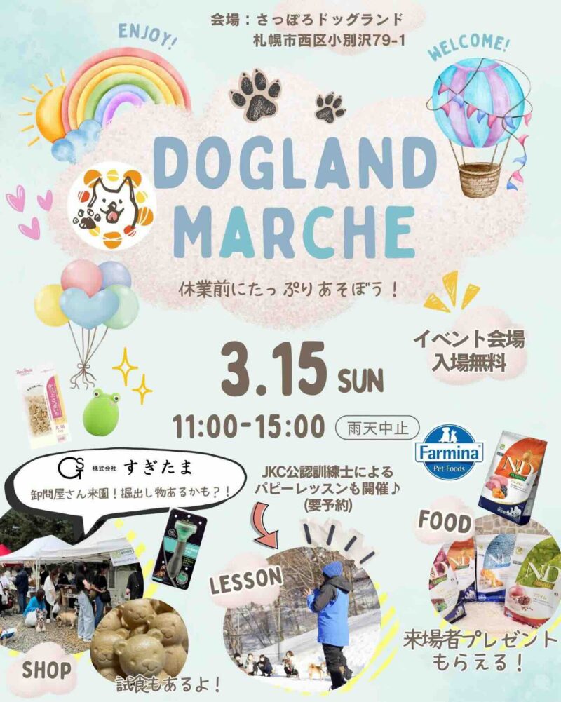 ドッグランドマルシェのイベント画像