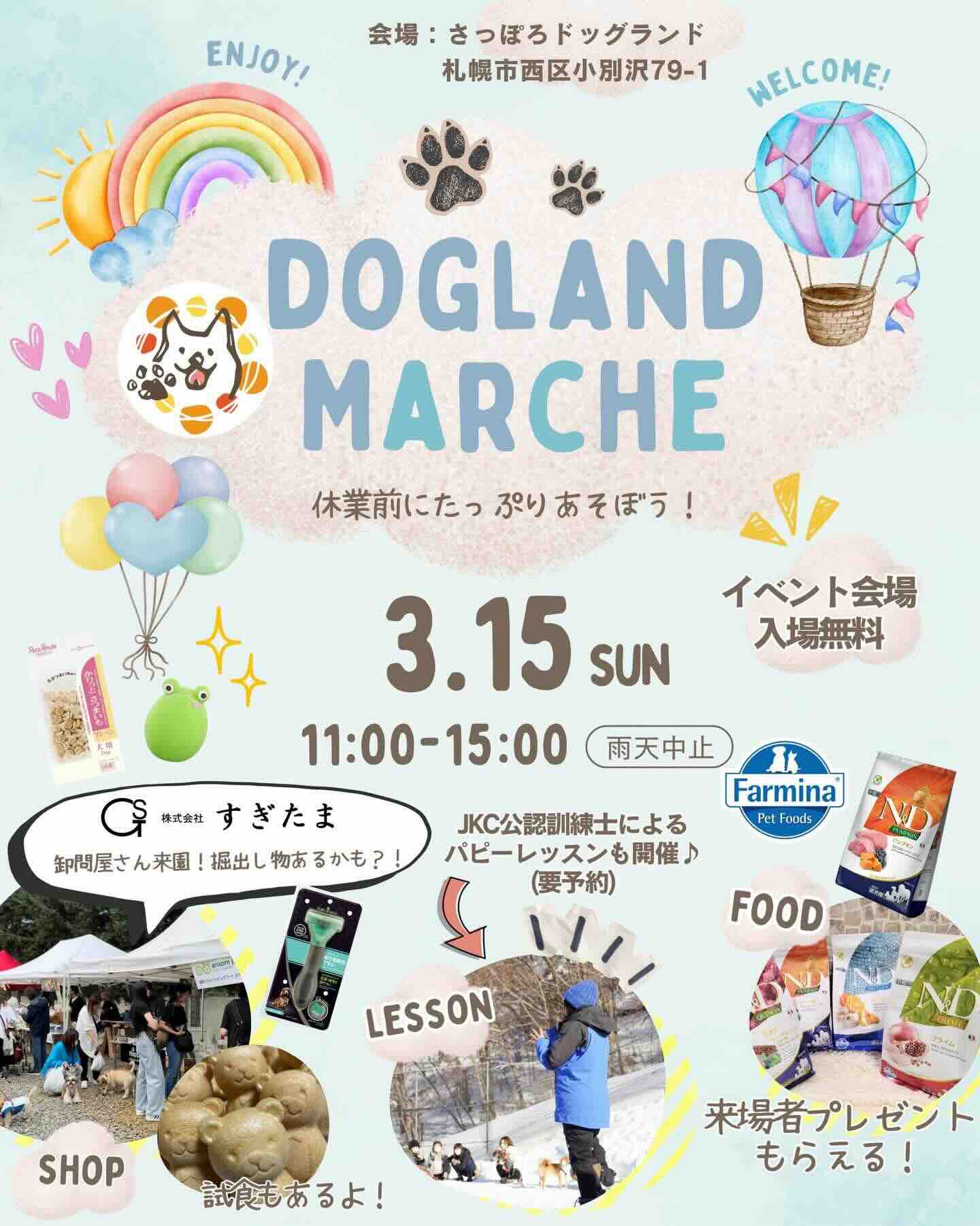 ドッグランドマルシェのイベント画像