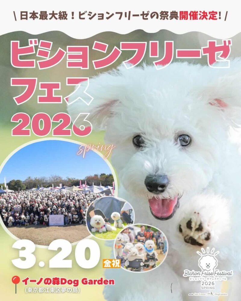 ビションフリーゼフェスティバル 2026 SPRING meets イーノの森Dog Gardenのイベント画像