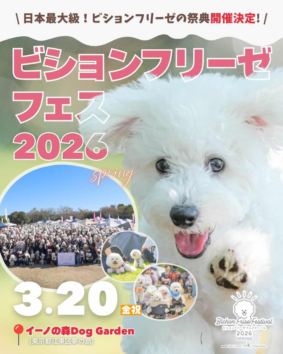 ビションフリーゼフェスティバル 2026 SPRING meets イーノの森Dog Gardenのイベント画像