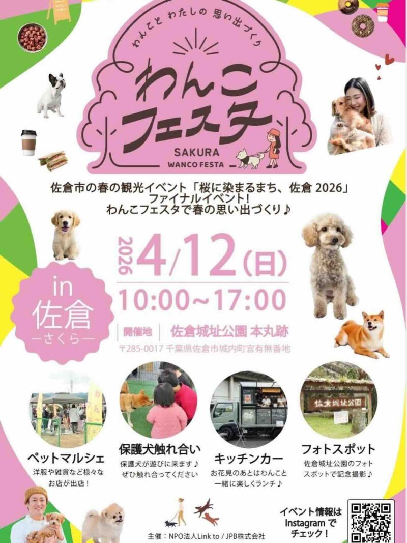 わんこフェスタ in 佐倉のイベント画像