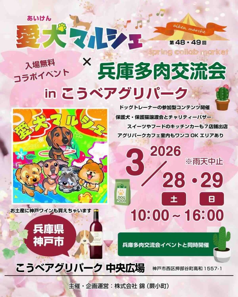第48回、第49回 愛犬マルシェ in こうべアグリパークのイベント画像