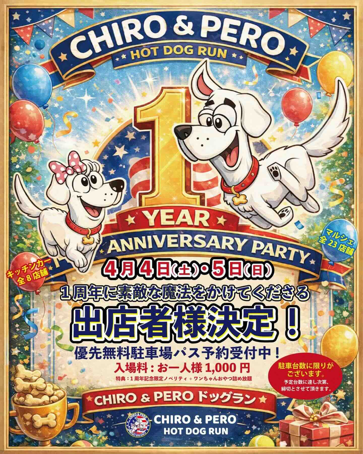 CHIRO & PEROドッグラン1周年パーティーのイベント画像