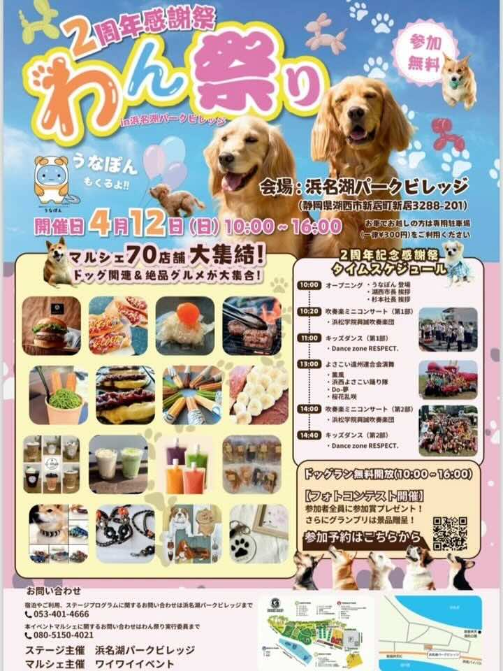 わん祭り in 浜名湖パークビレッジのイベント画像