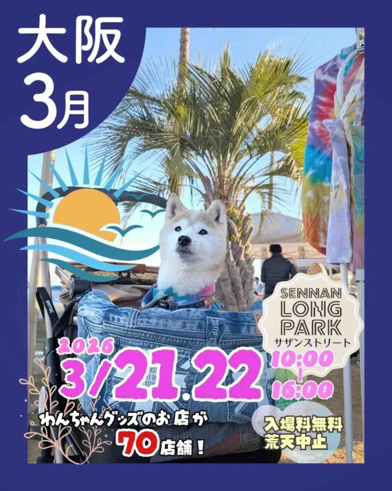 あつまれ!わんダーランド in SENNAN LONGPARKのイベント画像