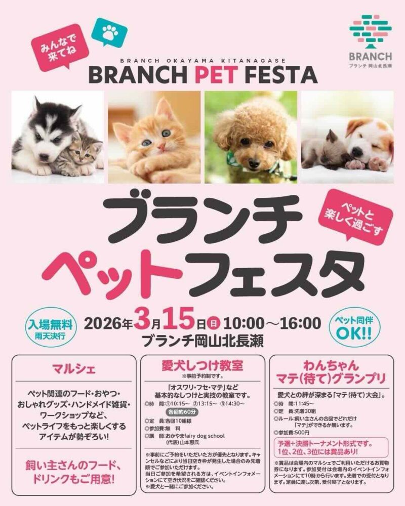 ブランチペットフェスタ〜ペット楽しく過ごす〜