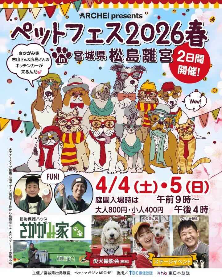 ペットフェス2026春 in 宮城県 松島離宮のイベント画像