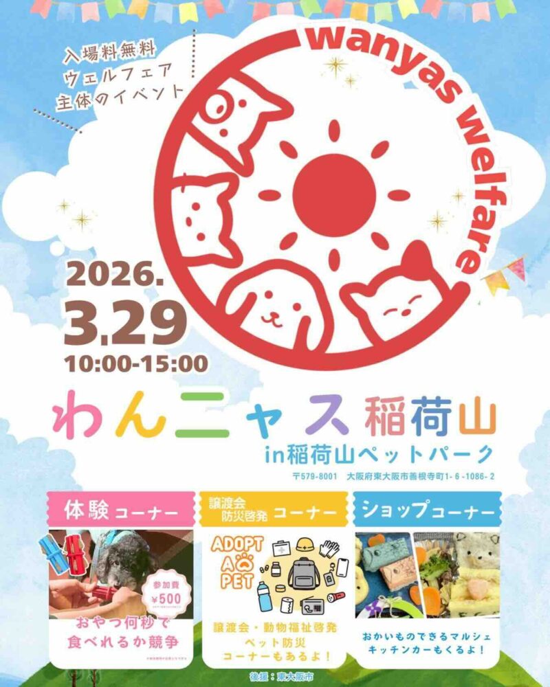 わんニャス稲荷山 in 稲荷山ペットパークのイベント画像