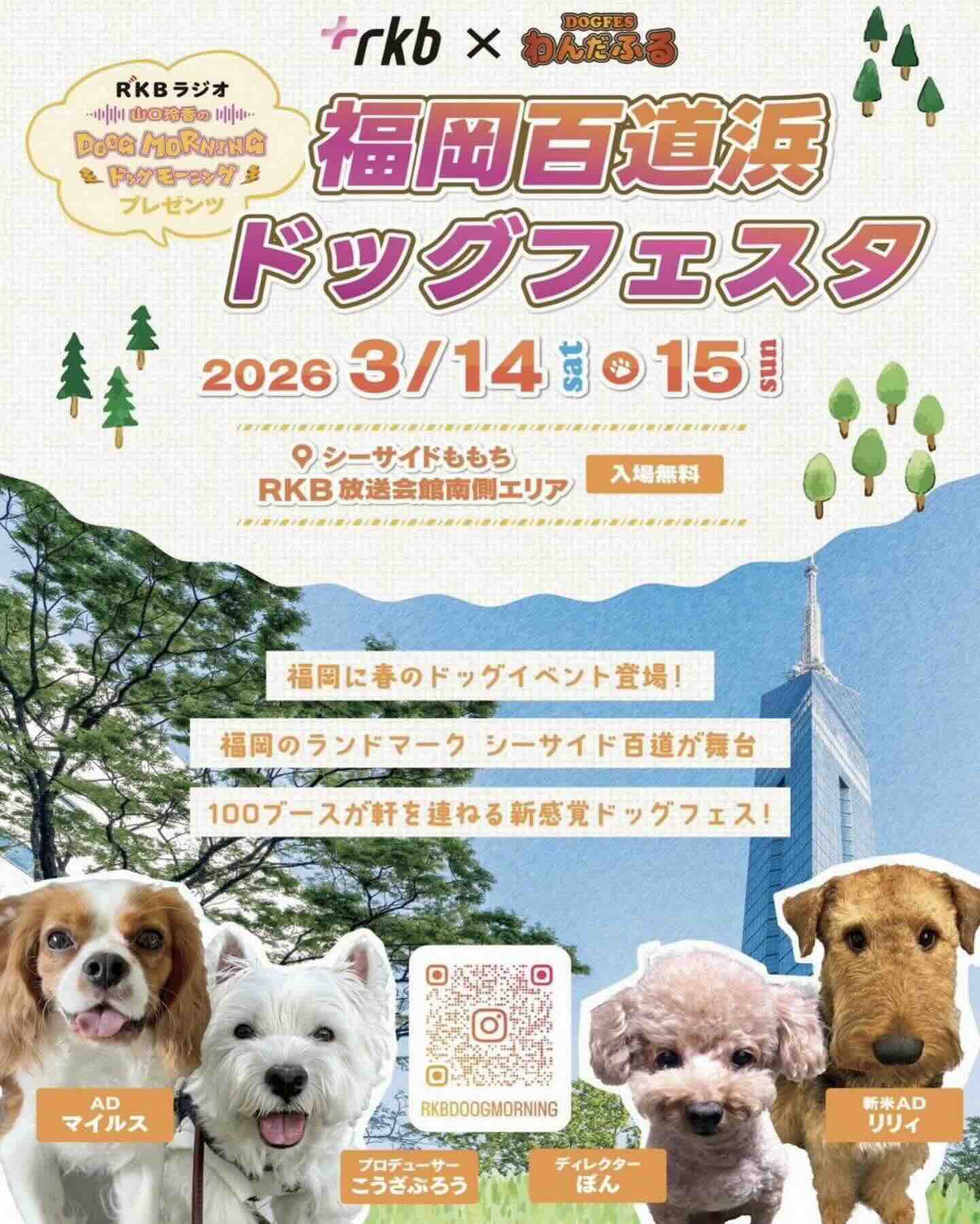 ＲＫＢ 福岡百道浜ドッグフェスタ2026のイベント画像