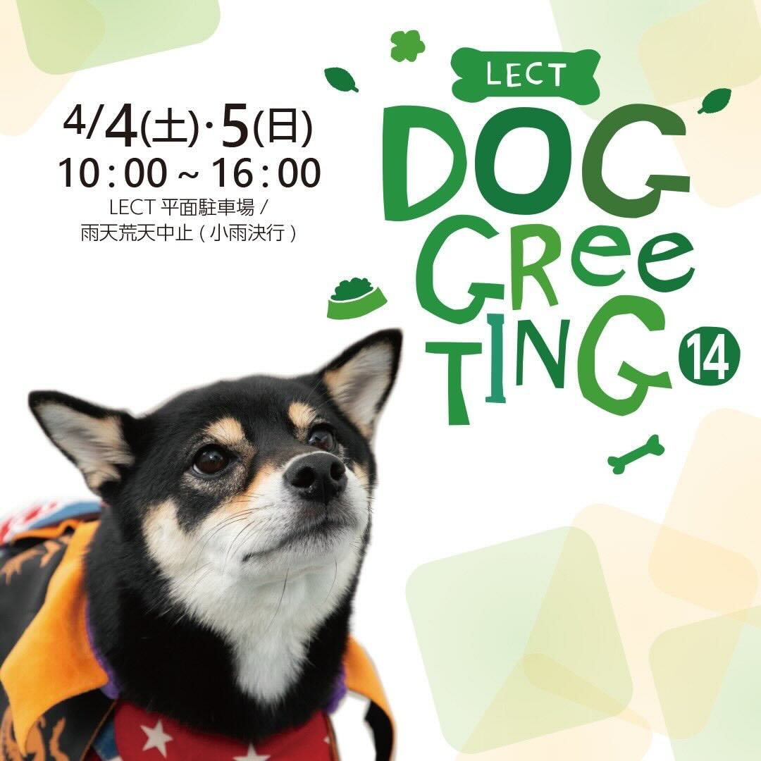 LECT DOG GreeTING 14 (レクト ドッググリーティング)のイベント画像
