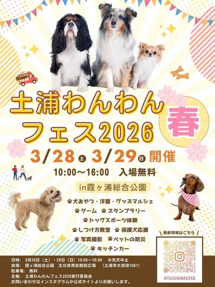 土浦わんわんフェス2026春のイベント画像