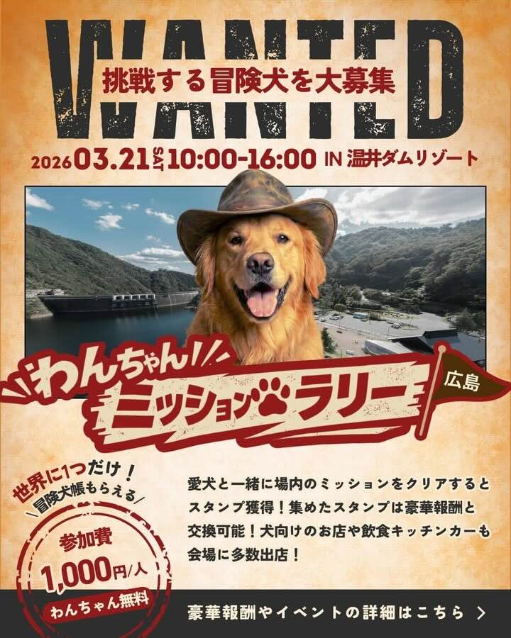 わんちゃんミッションラリー広島のイベント画像