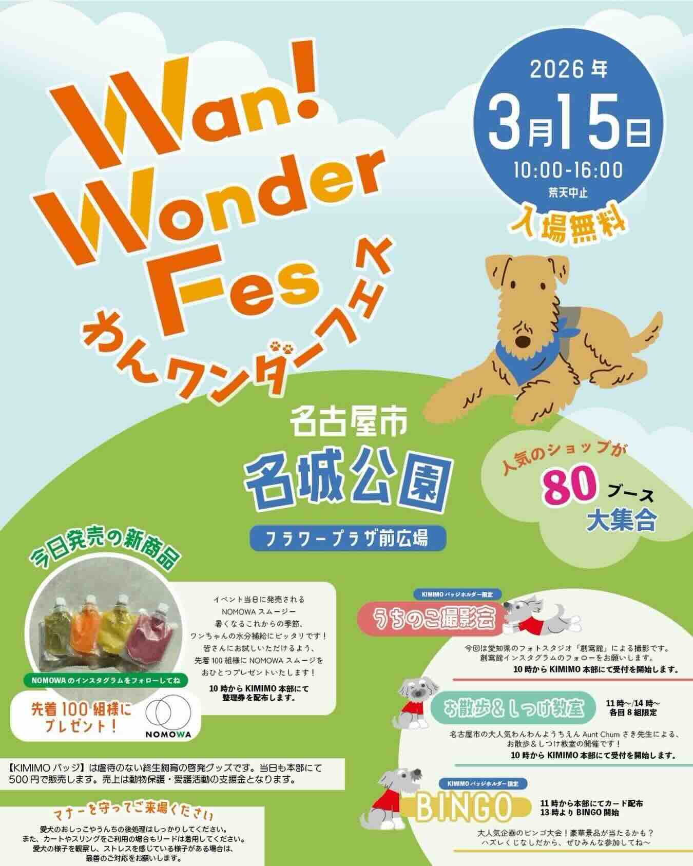 わんワンダーフェス＠名城公園のイベント画像