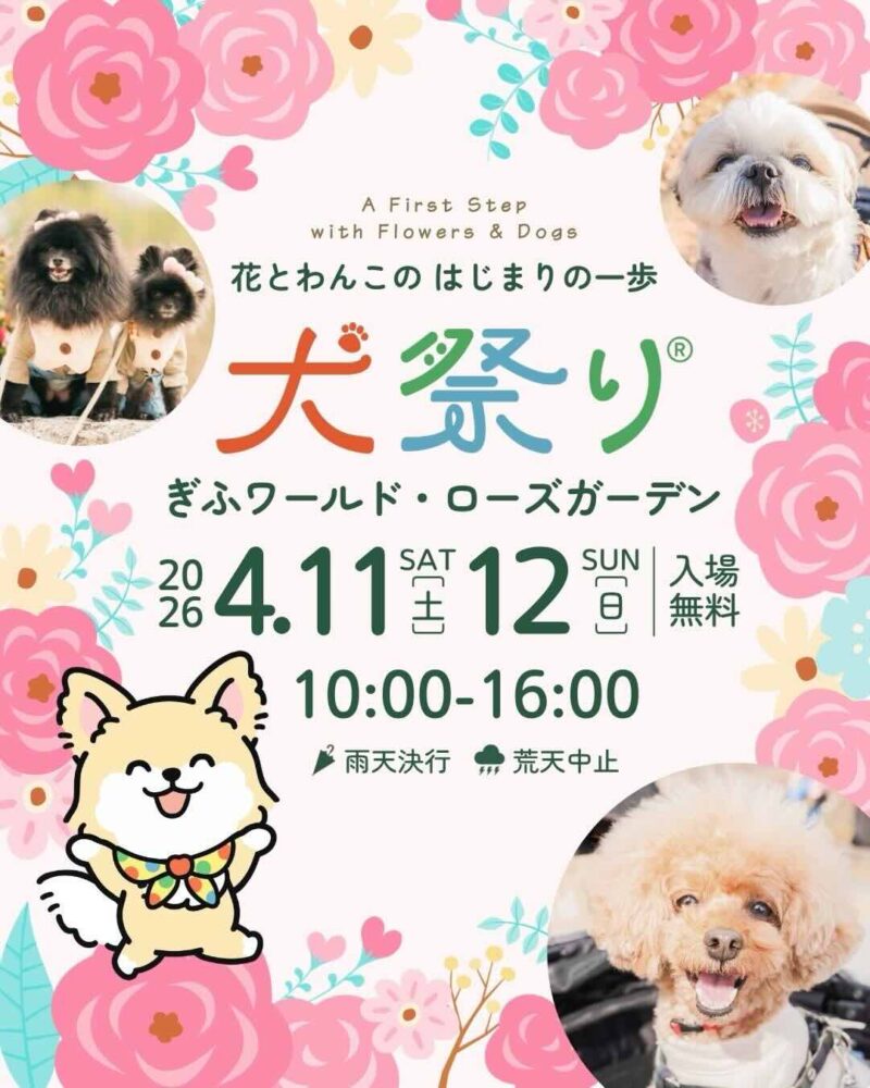 犬祭り@ぎふワールド・ローズガーデンのイベント画像