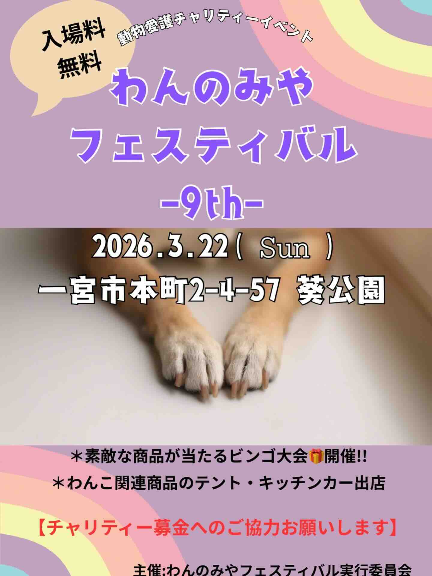 わんのみやフェスティバル -9th-のイベント画像