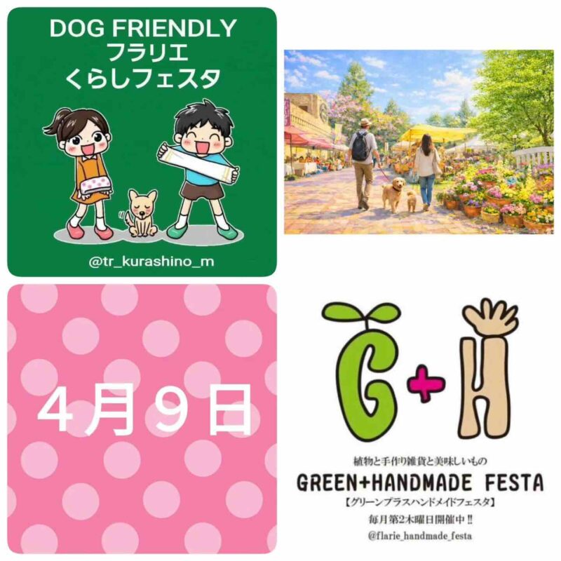DOG FRIENDLY フラリエくらしフェスタのイベント画像