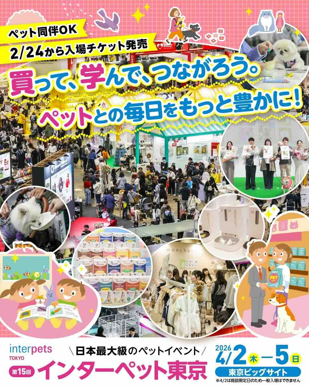 第15回 インターペット東京のイベント画像