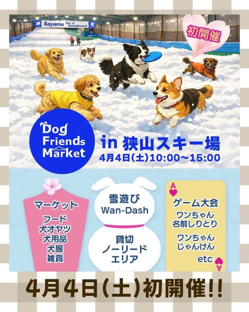 Dog Friends Market in 狭山スキー場のイベント画像