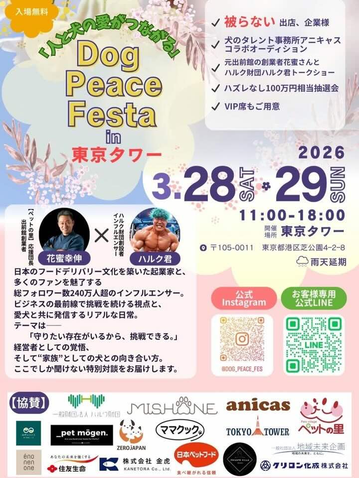Dog Peace Festa in 東京タワー
