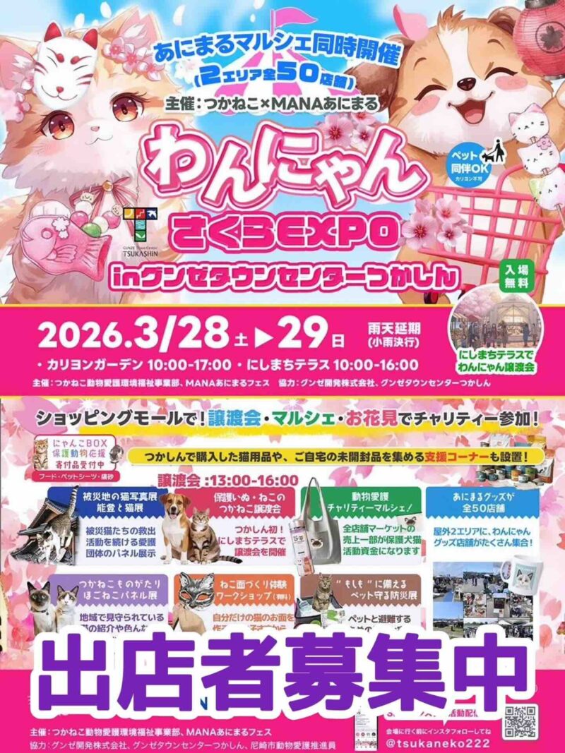 わんにゃんさくらEXPO in グンゼタウンセンターつかしんのイベント画像