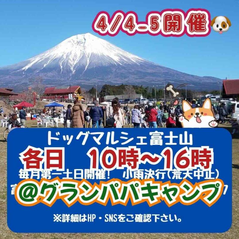 ドッグマルシェ富士山のイベント画像