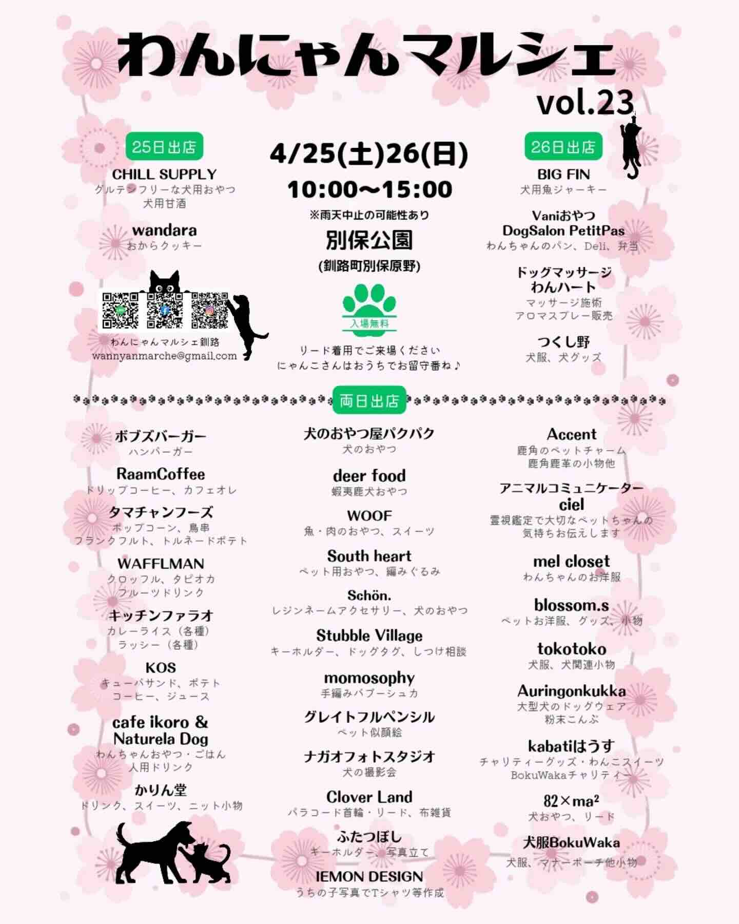 わんにゃんマルシェvol.23のイベント画像