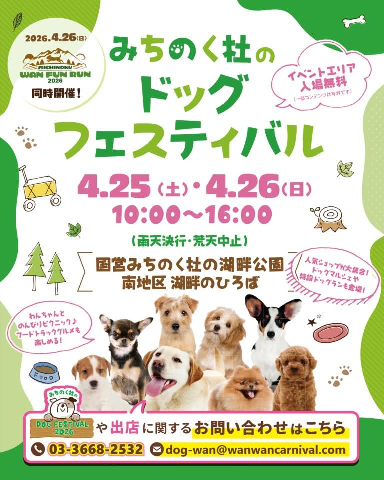 みちのく杜のドッグフェスティバル2026のイベント画像
