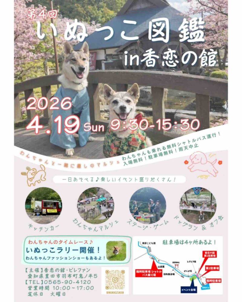 第4回 いぬっこ図鑑2026のイベント画像