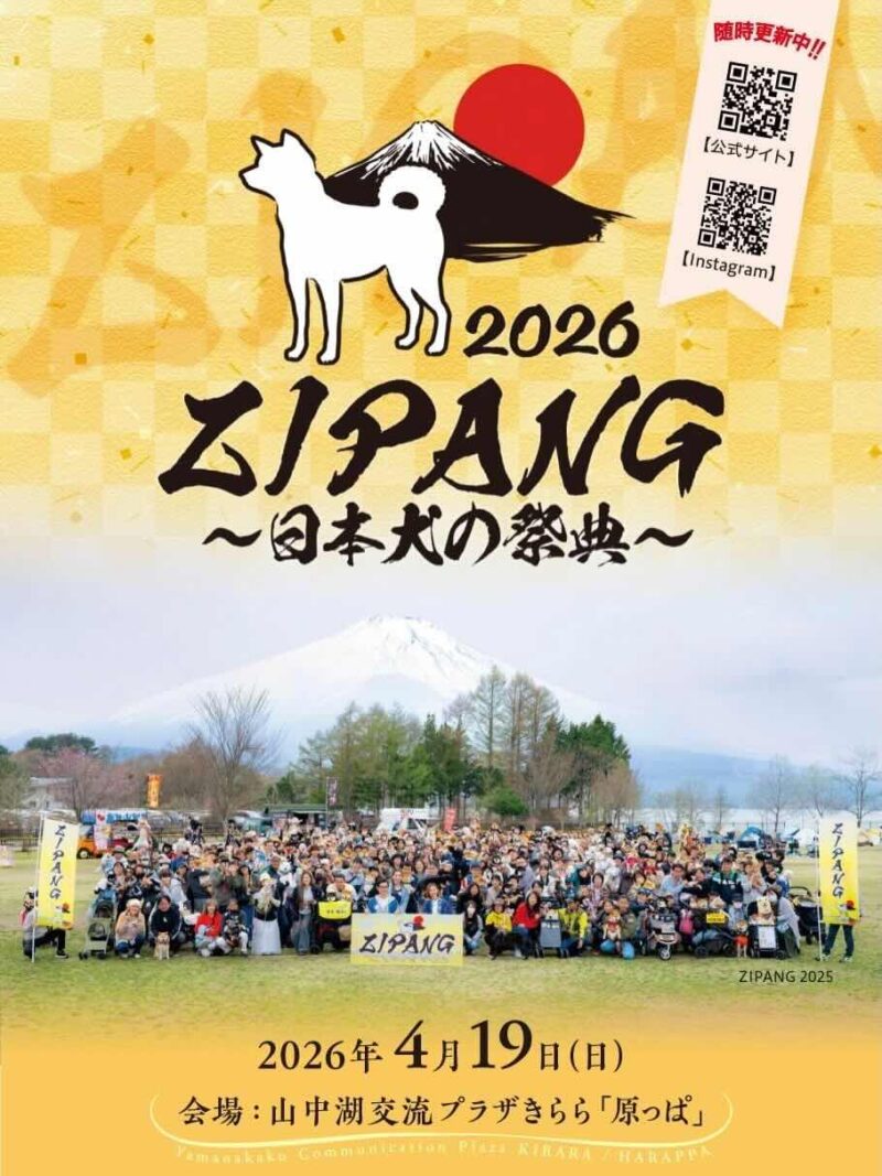 ZIPANG 2026~日本犬の祭典~のイベント画像