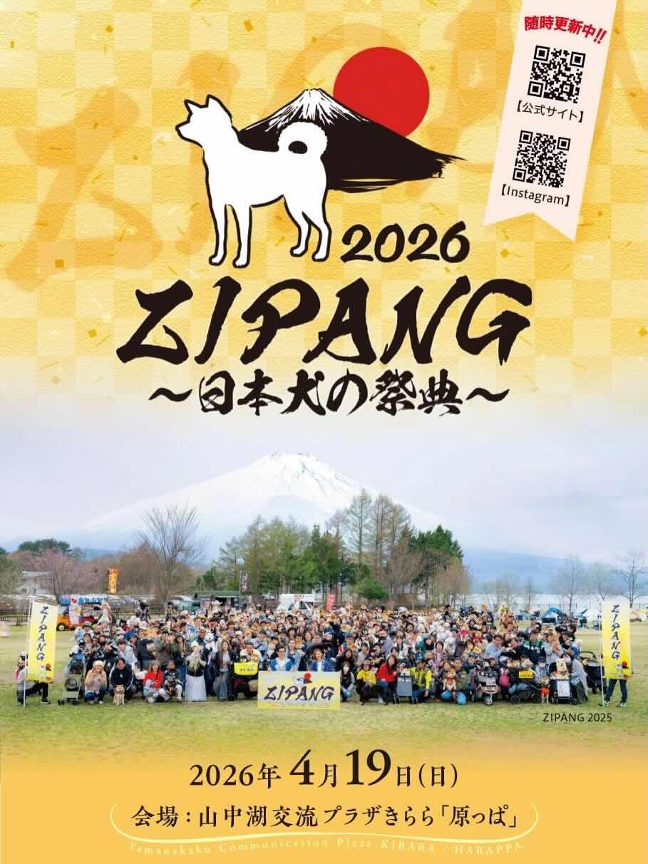 ZIPANG 2026～日本犬の祭典～のイベント画像