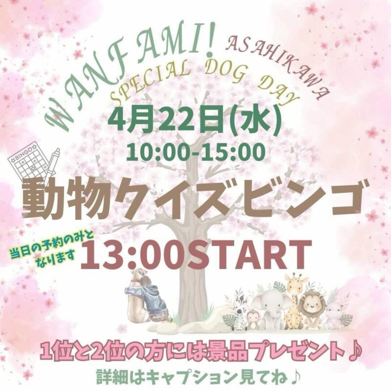 わんふぁみ旭川のイベント画像