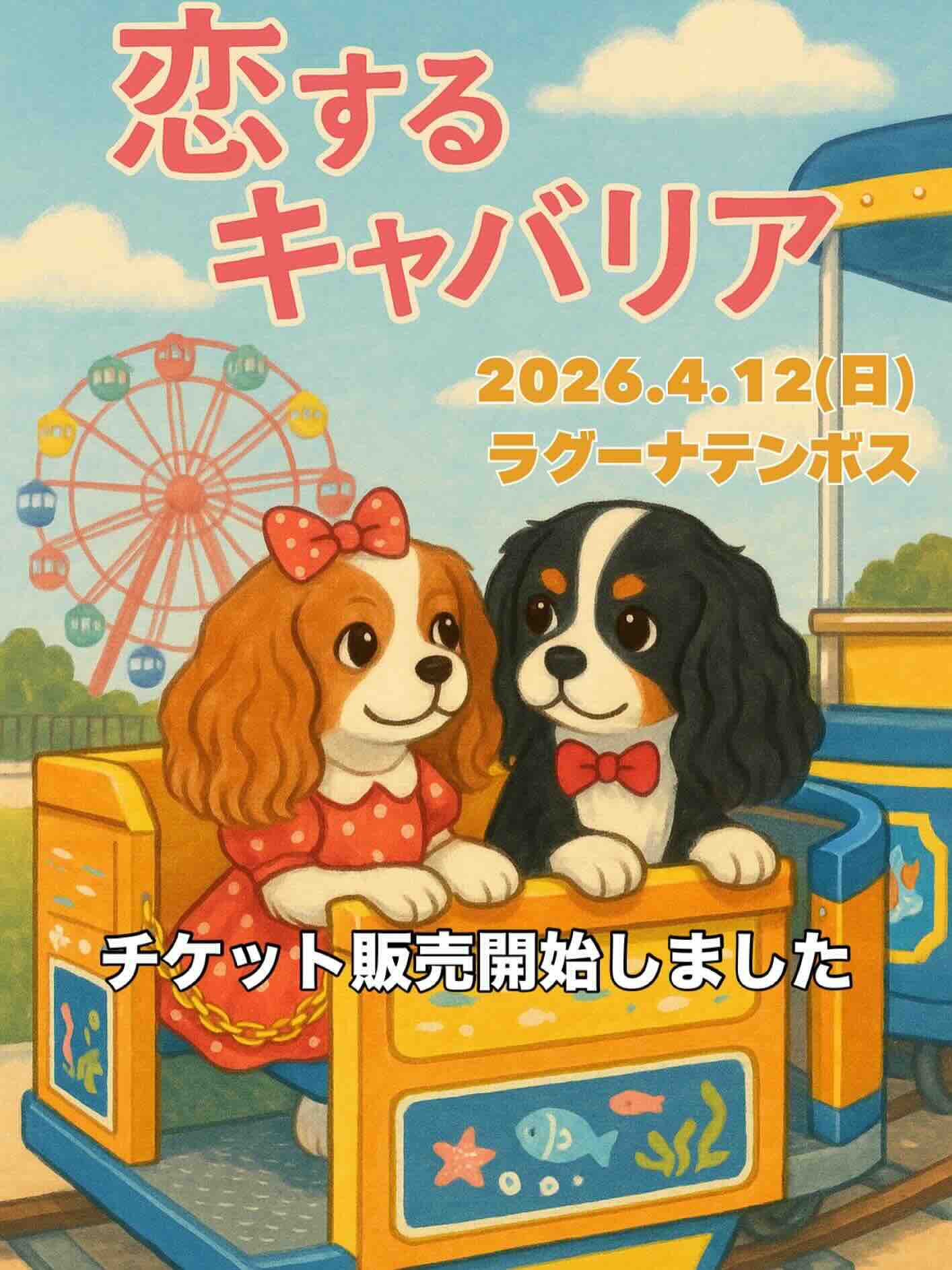 恋するキャバリア in ラグナシアのイベント画像