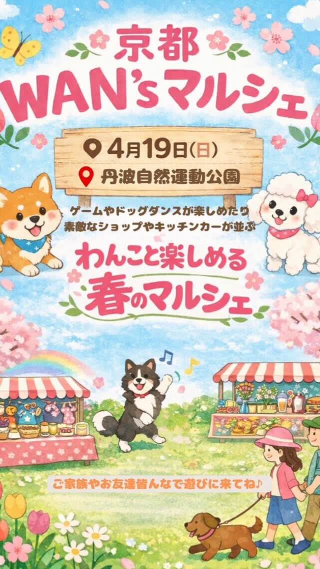 京都WAN’Sマルシェのイベント画像