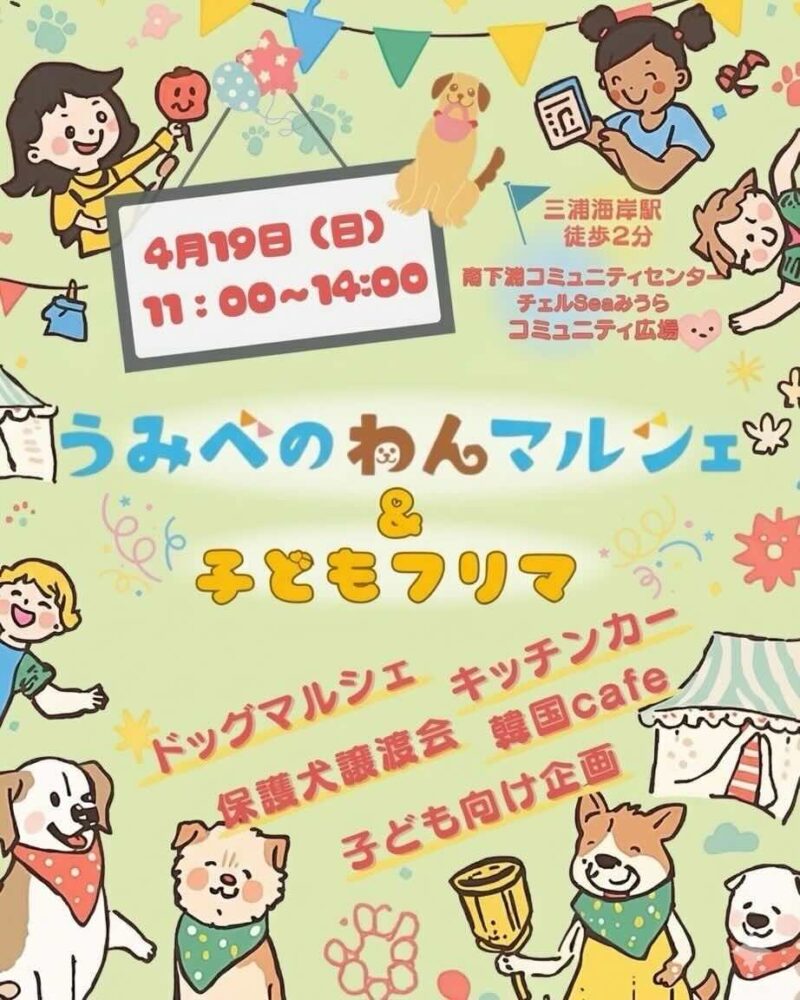 うみべのわんマルシェ & 子どもフリマのイベント画像