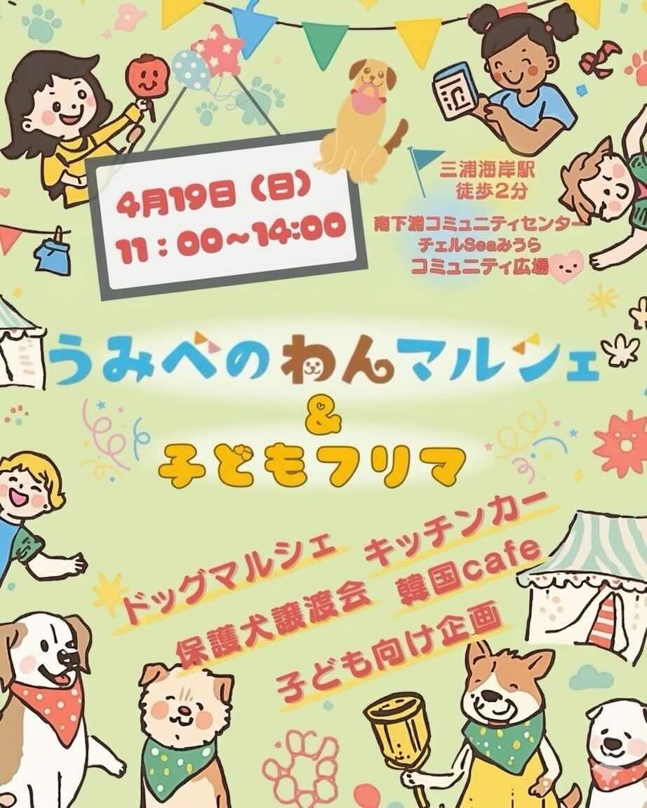 うみべのわんマルシェ & 子どもフリマのイベント画像