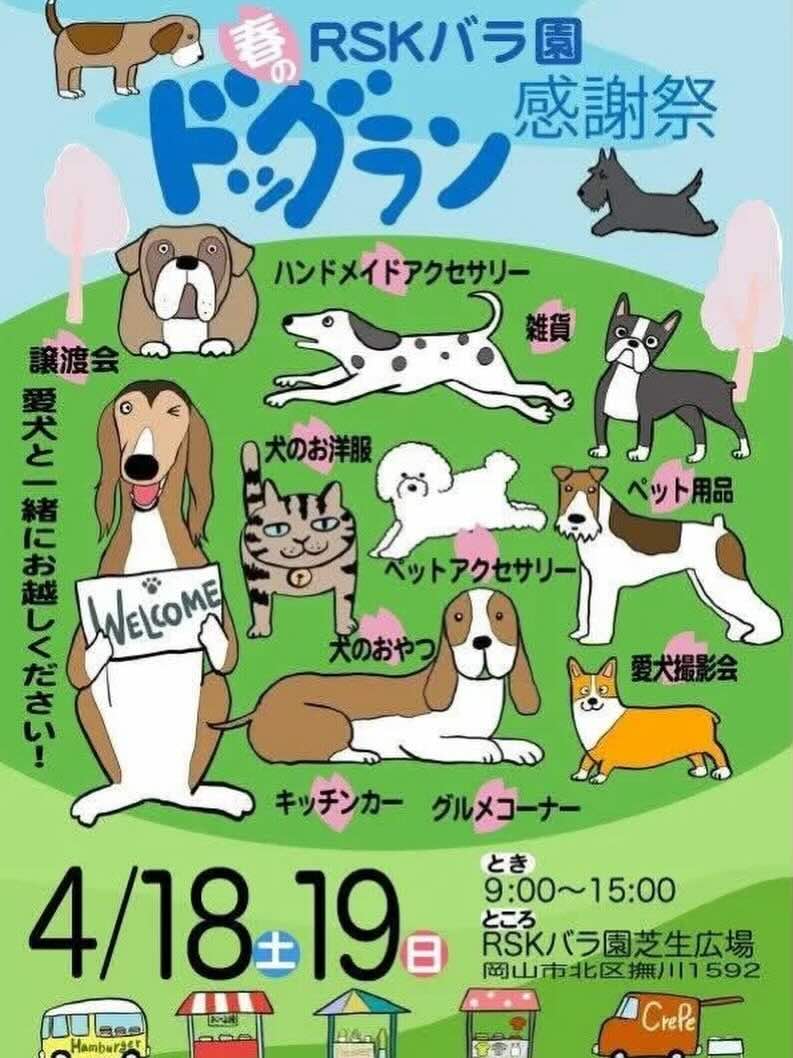 RSKバラ園 春のドッグラン感謝祭のイベント画像