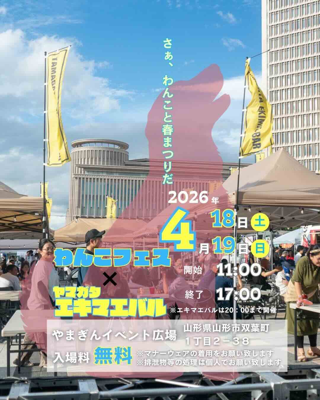 わんこフェス×ヤマガタエキマエバルのイベント画像